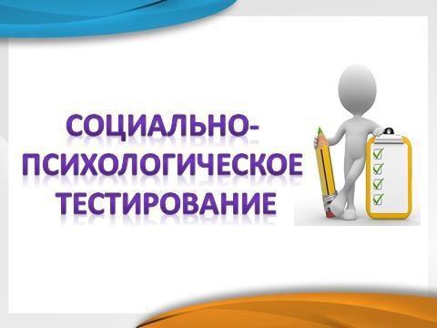 Родителям о социально-психологическом тестировании.